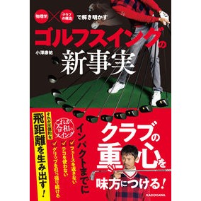 ゴルフスイングの新事実