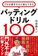 バッティングドリル１００ 内田　順三　著 ｳﾁﾀﾞｼﾞﾕﾝｿﾞｳ KADOKAWA :9784046051417