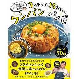 ３ステップ＆１５分でできるワンパンレシピ