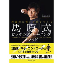 画像をギャラリービューアに読み込む, 馬原式ピッチングトレーニングメソッド
