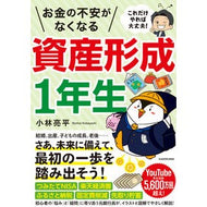 お金の不安がなくなる資産形成１年生