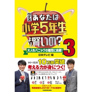 ＃日本テレビ　編 ＃クイズあなたは小学５年生より賢いの？　３ ﾆﾎﾝﾃﾚﾋﾞ :9784046051585