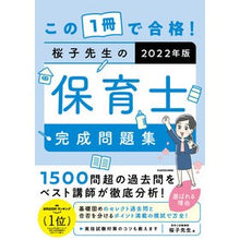画像をギャラリービューアに読み込む, ’２２　桜子先生の保育士完成問題集
