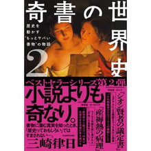 画像をギャラリービューアに読み込む, 奇書の世界史　　　２　歴史を動かす“もっ
