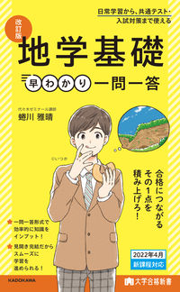 ＃蜷川 雅晴 ＃地学基礎早わかり一問一答　改訂版 ﾆﾅｶﾞﾜﾏｻﾊﾙ :9784046051714