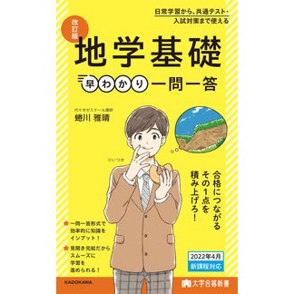 地学基礎早わかり一問一答　改訂版