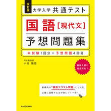 Load image into Gallery viewer, 国語［現代文］予想問題集　改訂版
