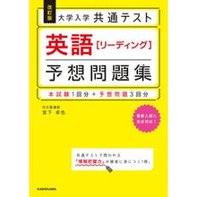 Load image into Gallery viewer, 英語［リーディング］予想問題集　改訂版
