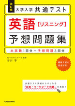 画像をギャラリービューアに読み込む, #谷川学 #英語［リスニング］予想問題集改訂版 :9784046051882
