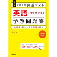 英語［リスニング］予想問題集　改訂版