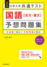 画像をギャラリービューアに読み込む, #矢野雅子 #国語［古文・漢文］予想問題集改訂版
