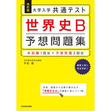 画像をギャラリービューアに読み込む, 世界史Ｂ予想問題集　改訂版

