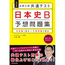 Load image into Gallery viewer, 大学入学共通テスト日本史Ｂ予想問題　改訂

