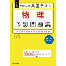 Load image into Gallery viewer, 大学入学共通テスト物理予想問題集　改訂版
