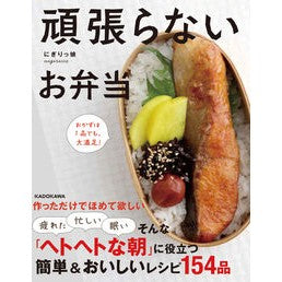 頑張らないお弁当