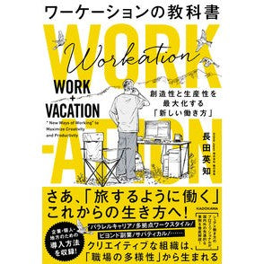 ワーケーションの教科書