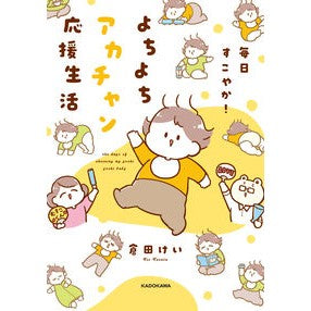 毎日すこやか！よちよちアカチャン応援生活