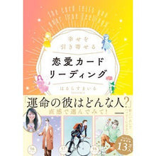 画像をギャラリービューアに読み込む, 幸せを引き寄せる恋愛カードリーディング
