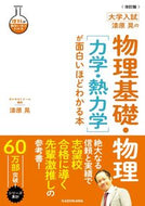 物理基礎・物理［力学・熱力学］が面白いほ 漆原晃 ｳﾙｼﾊﾞﾗｱｷﾗ KADOKAWA :9784046052230