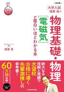 物理基礎・物理［電磁気］が面白いほどわか 漆原晃 ｳﾙｼﾊﾞﾗｱｷﾗ KADOKAWA :9784046052247