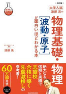 物理基礎・物理［波動・原子］が面白いほど 漆原晃 ｳﾙｼﾊﾞﾗｱｷﾗ KADOKAWA :9784046052254