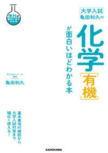 画像をギャラリービューアに読み込む, #亀田和久 #亀田和久の化学［有機］が面白いほどわかる :9784046052285
