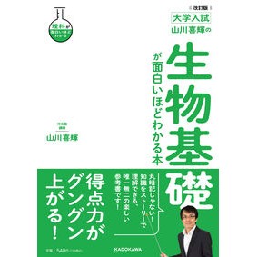 生物基礎が面白いほどわかる本　改訂版