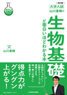 #山川喜輝 #生物基礎が面白いほどわかる本改訂版