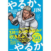 Load image into Gallery viewer, やるか、やるか
