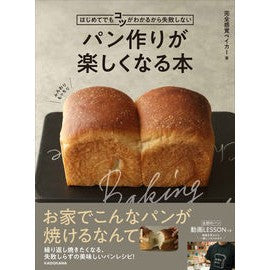 パン作りが楽しくなる本