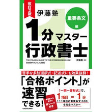 画像をギャラリービューアに読み込む, １分マスター行政書士　重要条文編　改２

