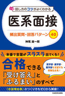 #神尾雄一郎 #医系面接頻出質問・回答パターン４０ :9784046052483
