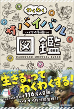 画像をギャラリービューアに読み込む, #ハイサイ探偵団監修 #わくわくサバイバル図鑑
