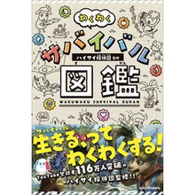 画像をギャラリービューアに読み込む, わくわくサバイバル図鑑
