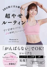 画像をギャラリービューアに読み込む, １０日間で引き締まる！超やせルーティン Ｍｏｍｏｍｉ　著 ﾓﾓﾐ KADOKAWA :9784046052599
