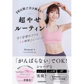 １０日間で引き締まる！超やせルーティン