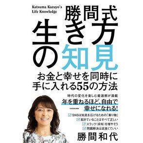 勝間式生き方の知見