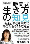 #勝間和代 #勝間式生き方の知見