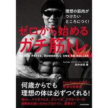 画像をギャラリービューアに読み込む, ＃田中 光昭 ＃ゼロから始めるガチ筋トレ ﾀﾅｶﾐﾂﾃﾙ :9784046052650
