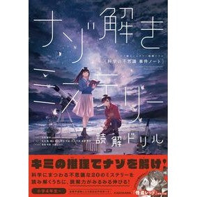 ナゾ解きミステリー読解ドリル　科学の不思
