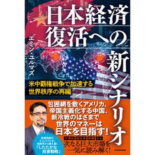 画像をギャラリービューアに読み込む, 日本経済復活への新シナリオ
