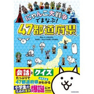 ＃ポノス　監修 ＃にゃんこ大戦争でまなぶ！　４７都道府県 ﾎﾟﾉｽ --- KADOKAWA にゃんこ大戦争でまなぶ!47都道府県 : Supervised by Ponos Learn in the Great Cat War! :9784046052957