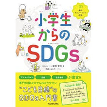 画像をギャラリービューアに読み込む, 小学生からのＳＤＧｓ
