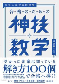 ＃谷津綱一　著 ＃合格のための神技数学 ﾔﾂｺｳｲﾁ :9784046053008