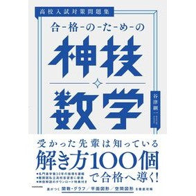合格のための神技数学