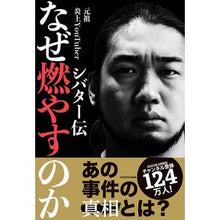 画像をギャラリービューアに読み込む, なぜ燃やすのか　シバター伝
