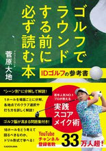 画像をギャラリービューアに読み込む, #菅原大地 #ゴルフでラウンドする前に必ず読む本 :9784046053084
