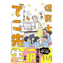 画像をギャラリービューアに読み込む, ＃でこぽん吾郎　著 ＃実録　保育士でこ先生　　　４ ﾃﾞｺﾎﾟﾝｺﾞﾛｳ :9784046053145
