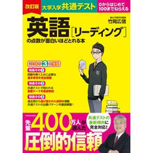 画像をギャラリービューアに読み込む, ＃竹岡　広信　著 ＃英語［リーディング］の点数が面白い　改訂 ﾀｹｵｶﾋﾛﾉﾌﾞ KADOKAWA 改訂版 大学入学共通テスト 英語[リーディング]の点数が面白いほどとれる本 :9784046053206
