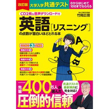 画像をギャラリービューアに読み込む, ＃竹岡　広信　著 ＃英語［リスニング］の点数が面白いほ　改訂 ﾀｹｵｶﾋﾛﾉﾌﾞ KADOKAWA CD2枚&amp;音声ダウンロード付 改訂版 大学入学共通テスト 英語[リスニング]の点数が面白いほどとれる本 :9784046053213
